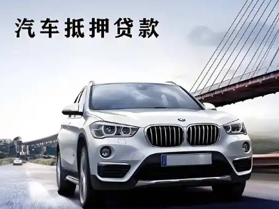 浚县车抵贷如何办理押车和不押车?