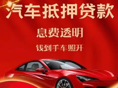 浚县良好口碑的汽车抵押贷款公司推荐