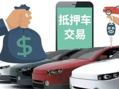 浚县汽车抵押贷款通过率高