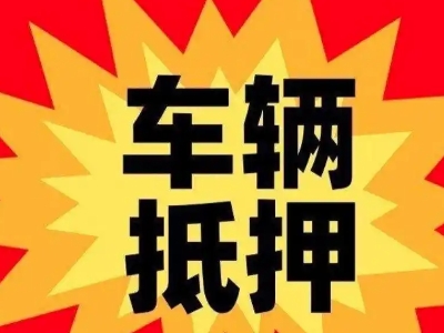 浚县汽车抵押贷款利息一般是多少?